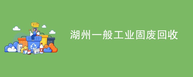 湖州一般工业固废回收