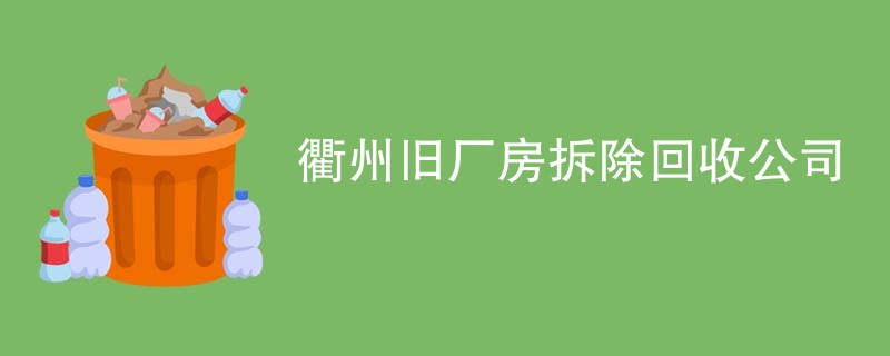 衢州旧厂房拆除回收公司