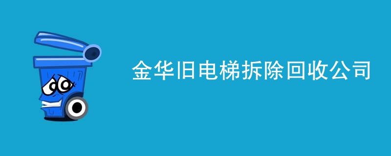 金华旧电梯拆除回收公司