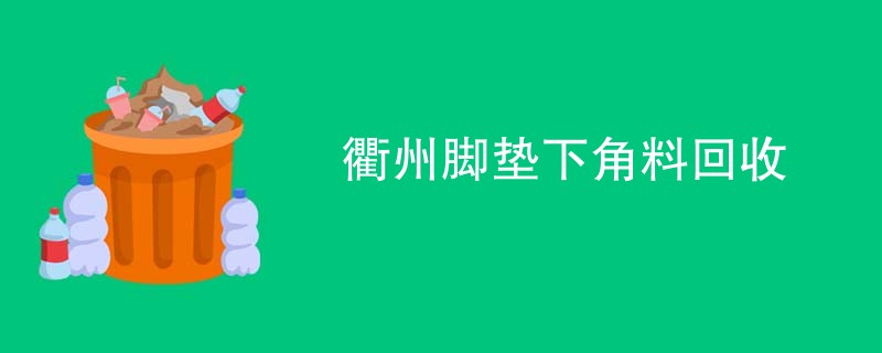 衢州脚垫下角料回收