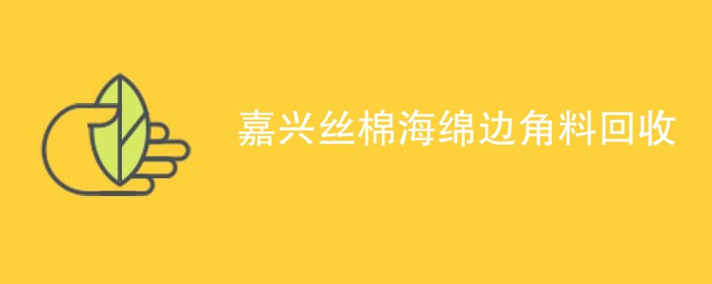 嘉兴丝棉海绵边角料回收