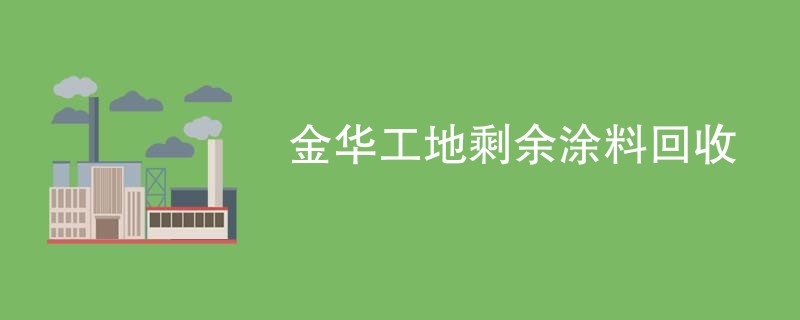 金华工地剩余涂料回收