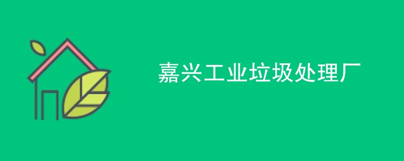 嘉兴工业垃圾处理厂