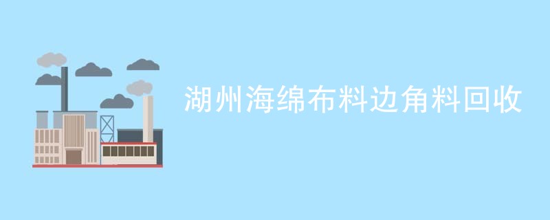 湖州海绵布料边角料回收