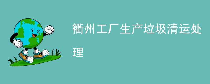 衢州工厂生产垃圾清运处理